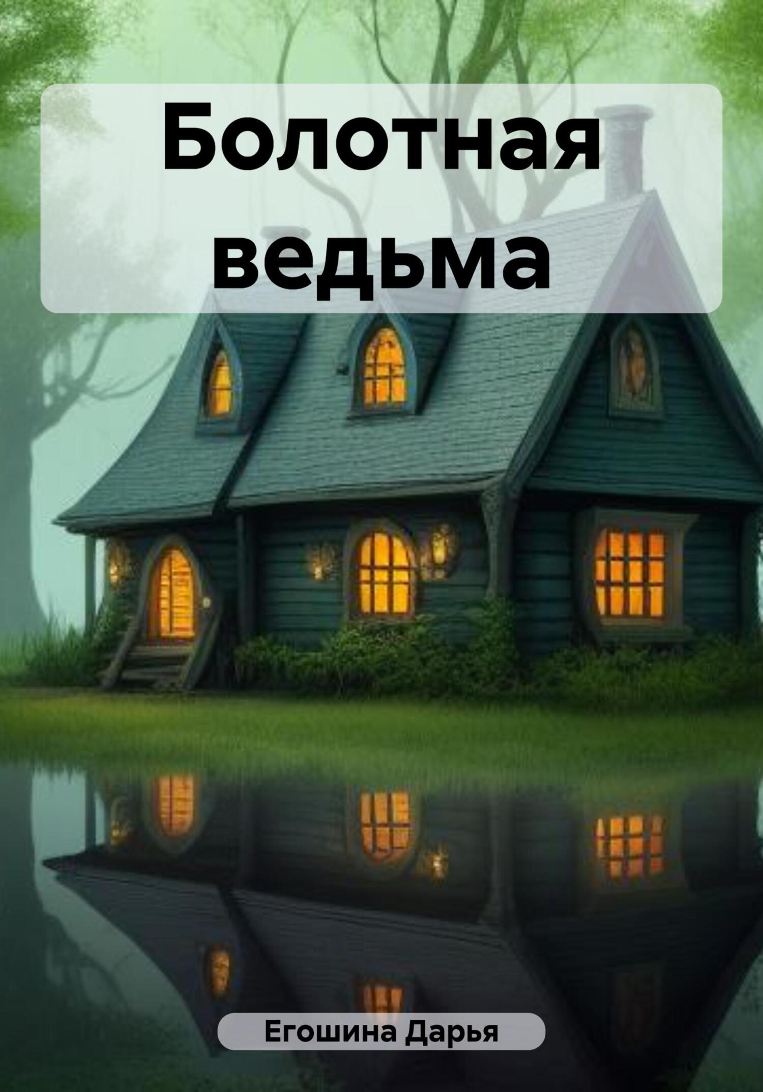 Болотная ведьма - Дарья Сергеевна Егошина