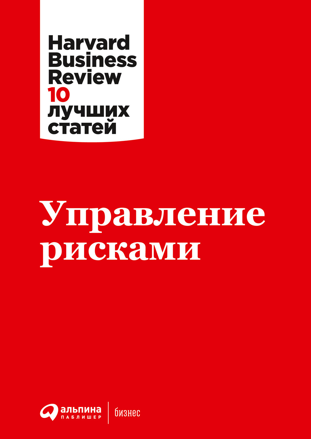 Управление рисками - Harvard Business Review (HBR)