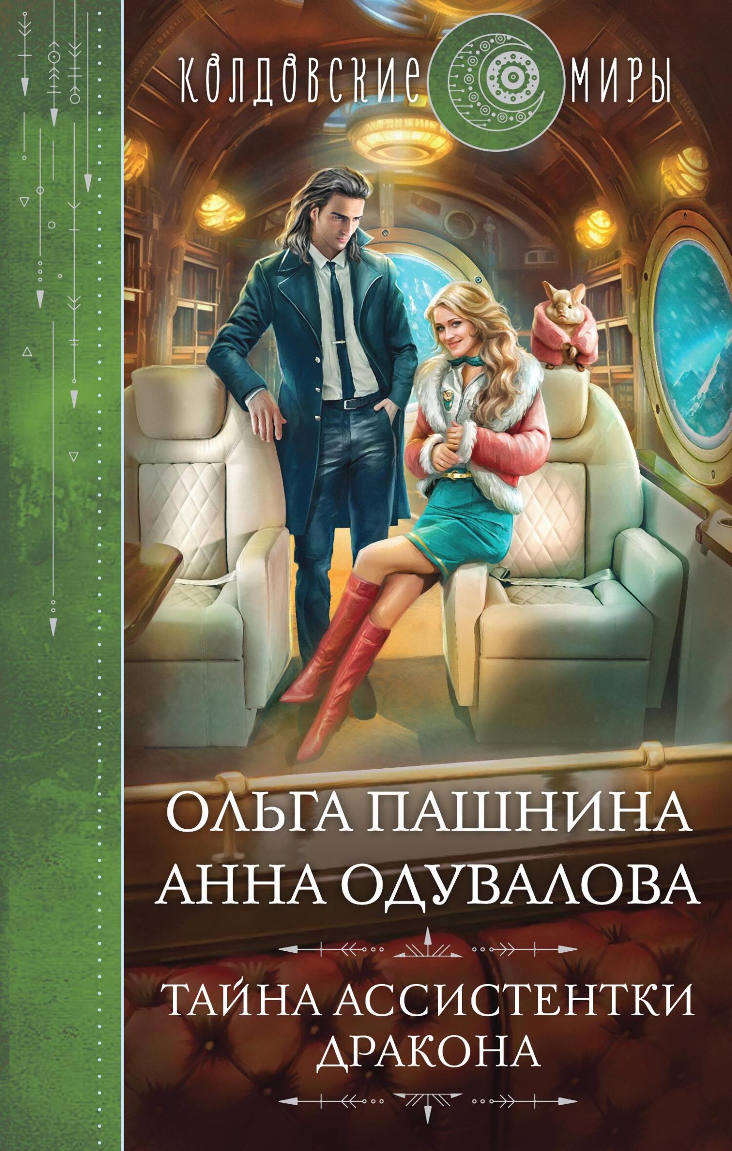 Тайна ассистентки дракона - Ольга Олеговна Пашнина