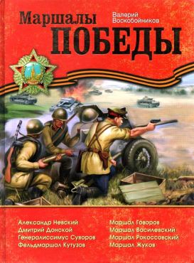 Маршалы Победы - Валерий Михайлович Воскобойников