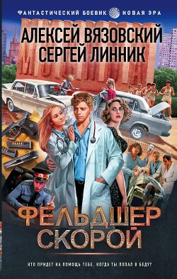 Фельдшер скорой - Линник Сергей