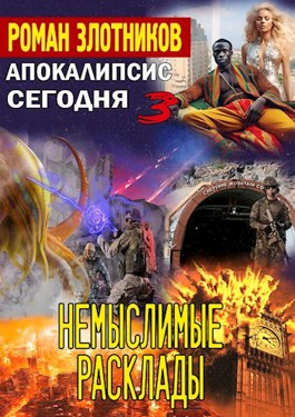 Немыслимые расклады - Роман Валерьевич Злотников