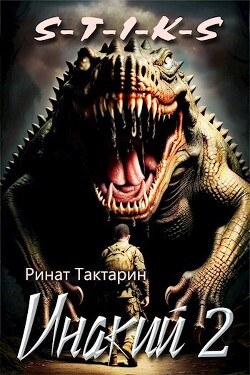 Инакий 2 (СИ) - Тактарин Ринат