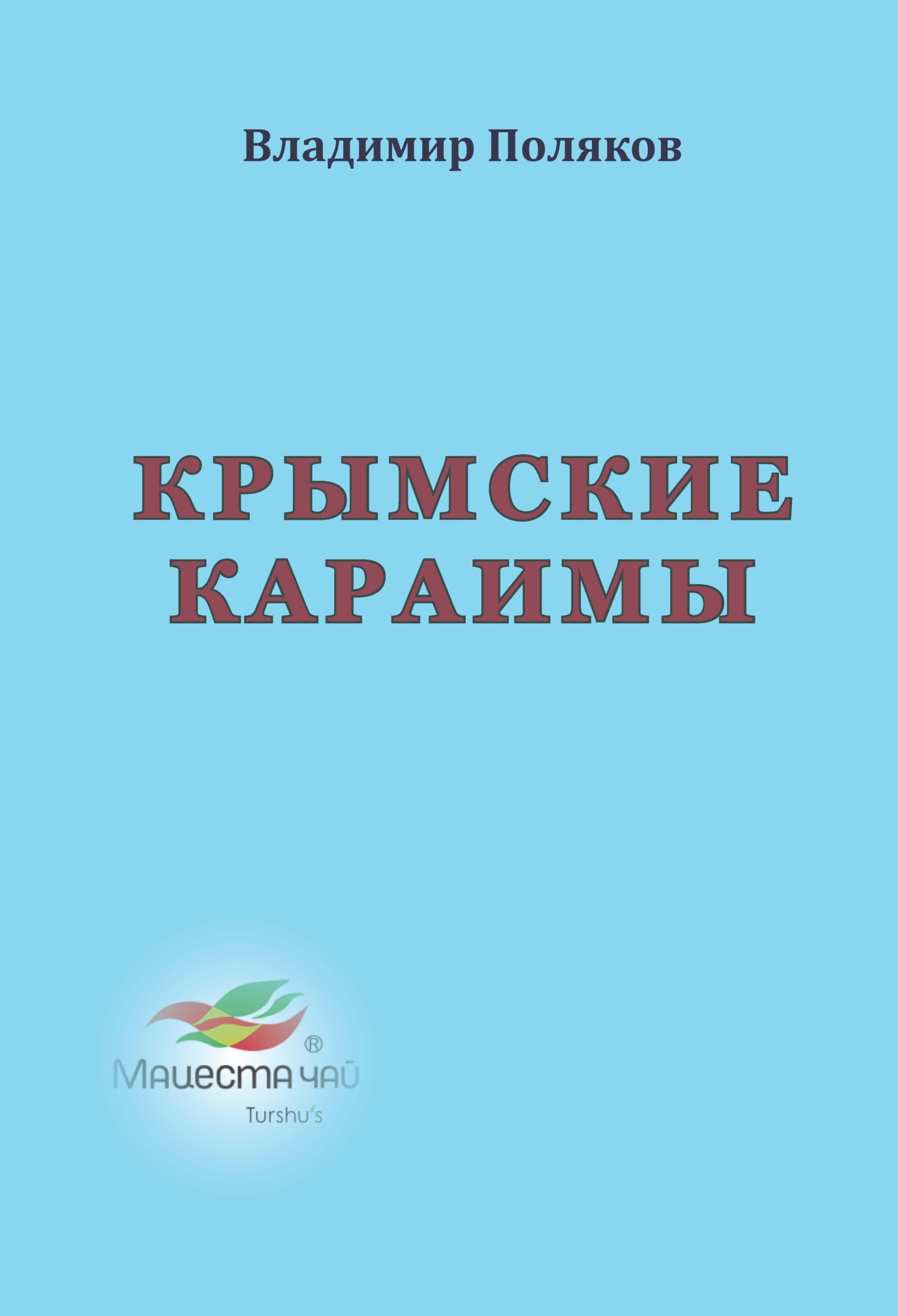 Крымские караимы - Владимир Евгеньевич Поляков