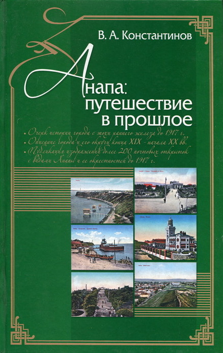 Анапа. Путешествие в прошлое - Владимир Алексеевич Константинов