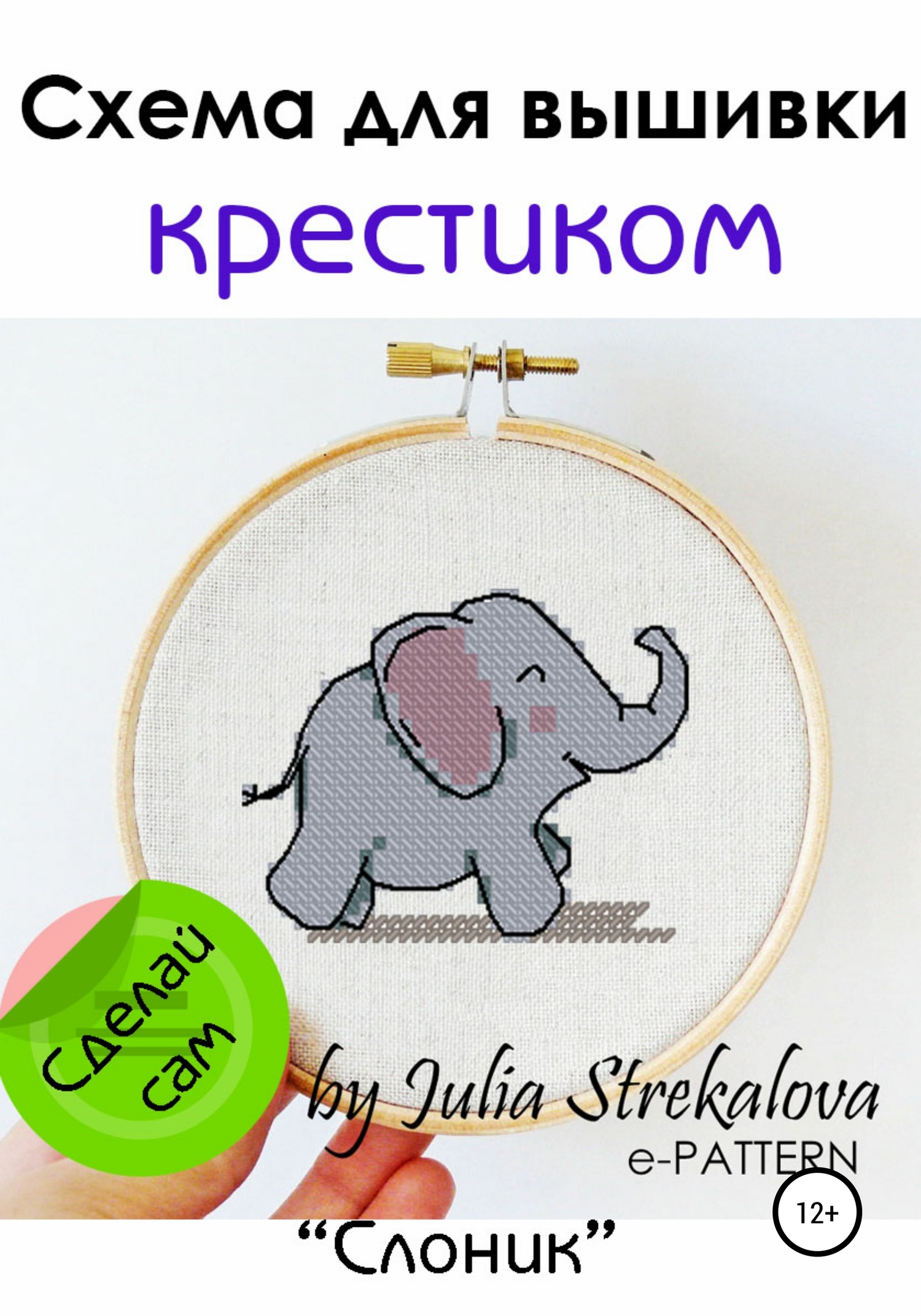 Схема вышивки крестиком «Слоник» - e-PATTERN