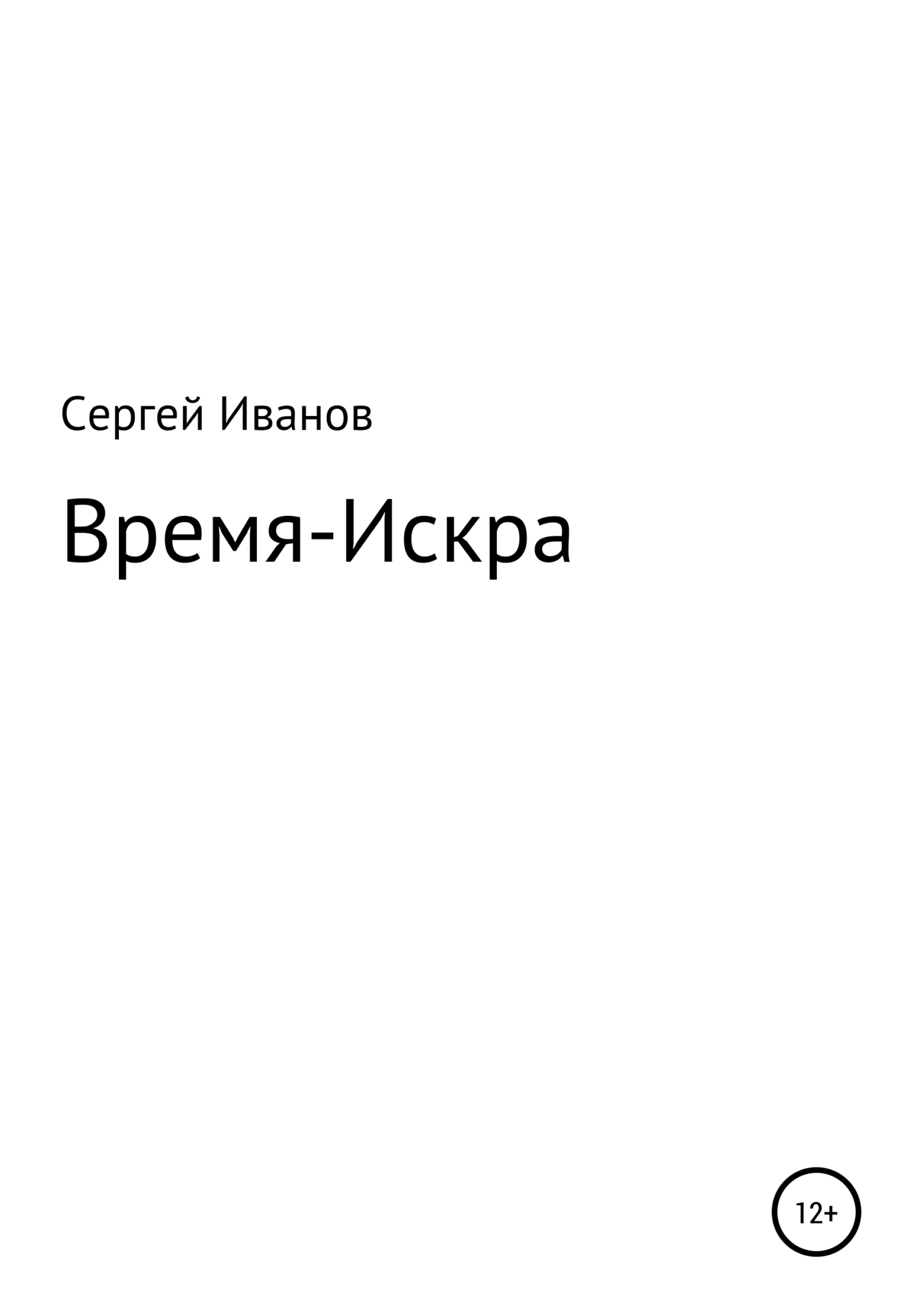 Время-Искра - Сергей Федорович Иванов