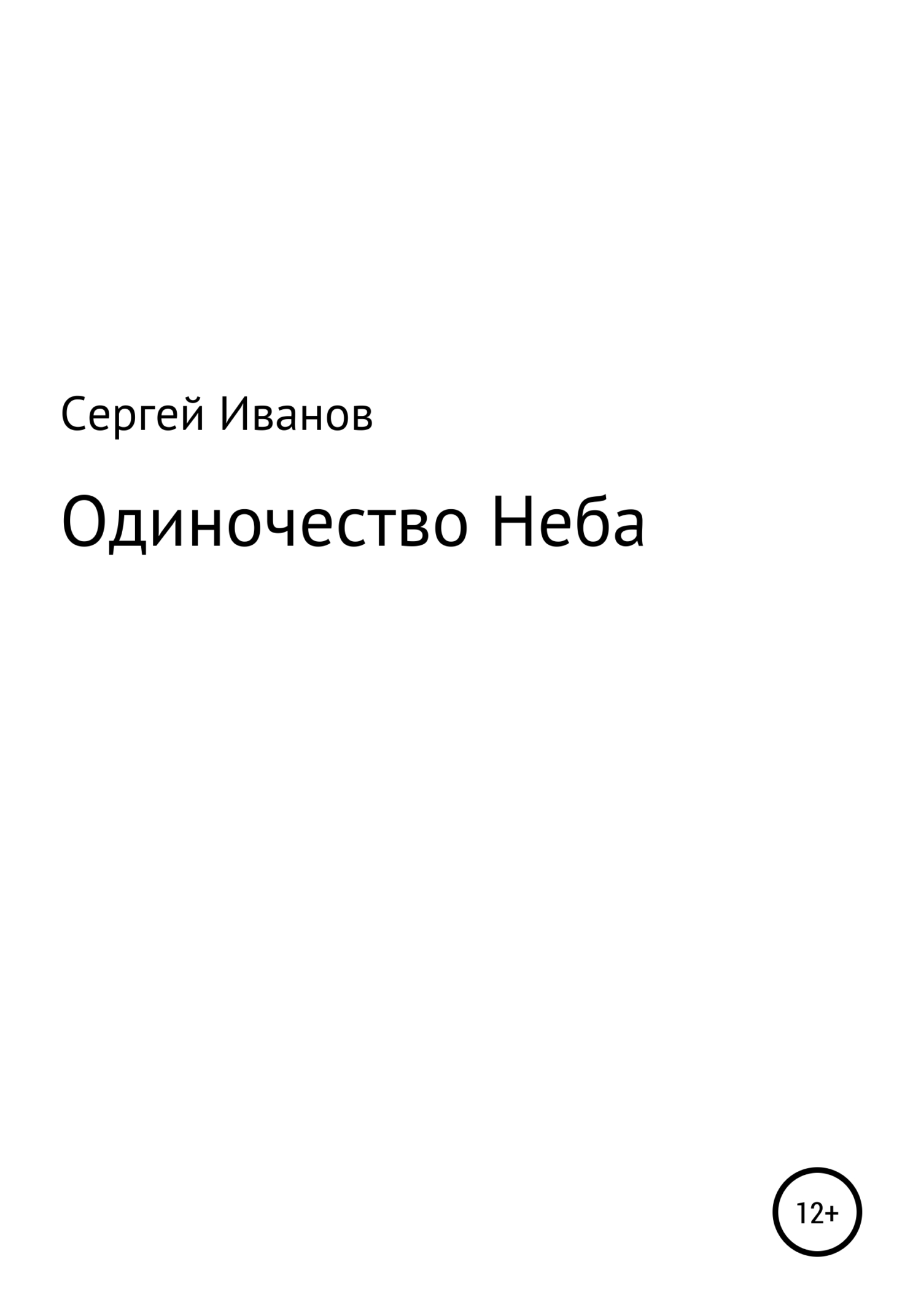 Одиночество Неба - Сергей Федорович Иванов
