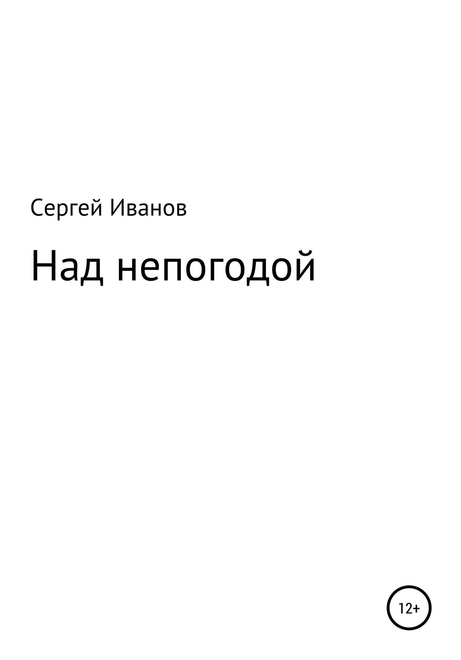 Над непогодой - Сергей Федорович Иванов