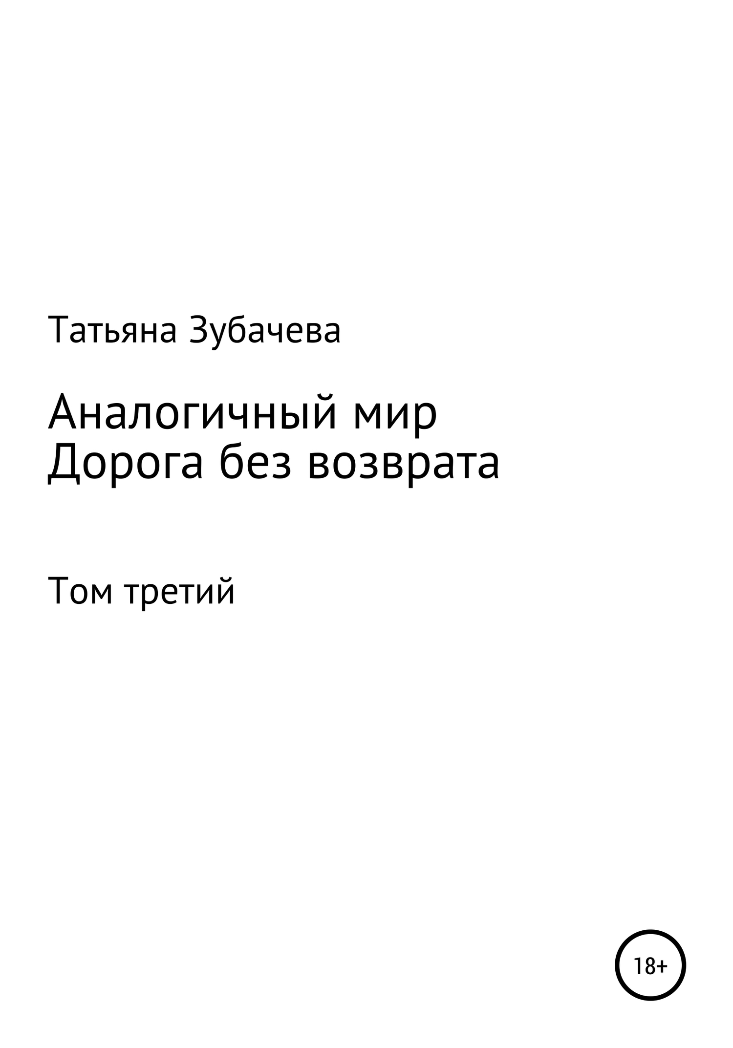 Дорога без возврата - Татьяна Николаевна Зубачева