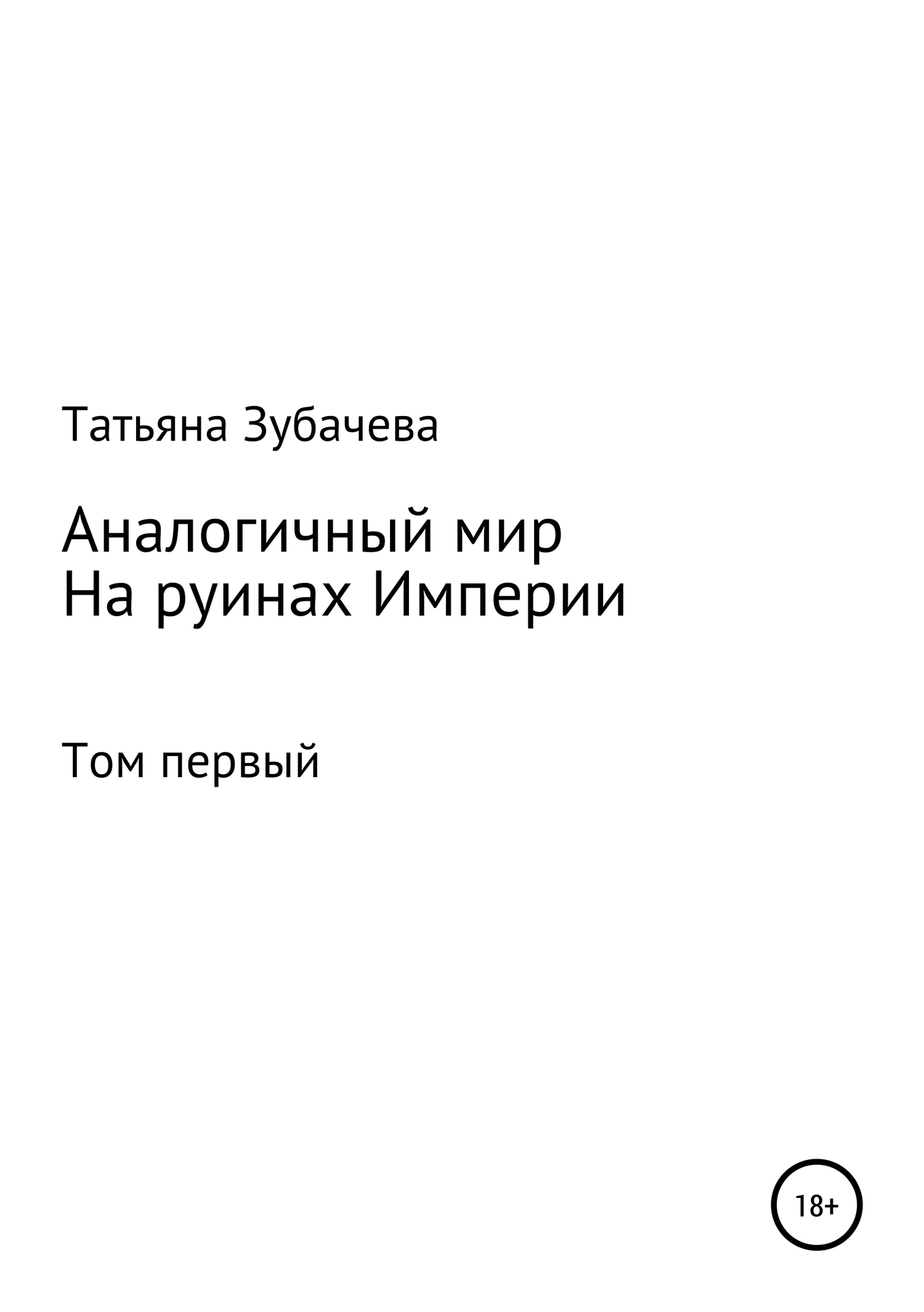 На руинах Империи - Татьяна Николаевна Зубачева