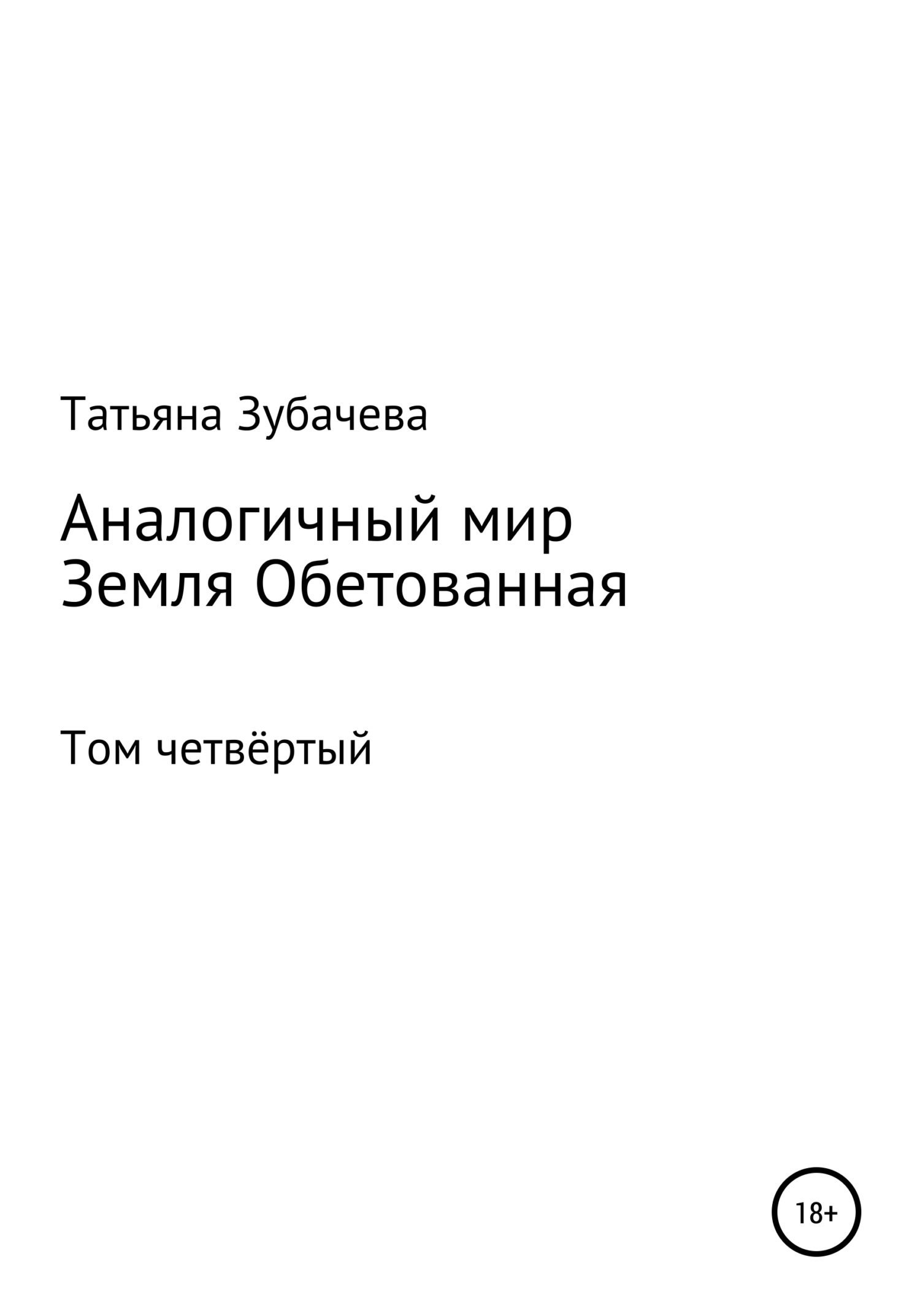 Земля обетованная - Татьяна Николаевна Зубачева