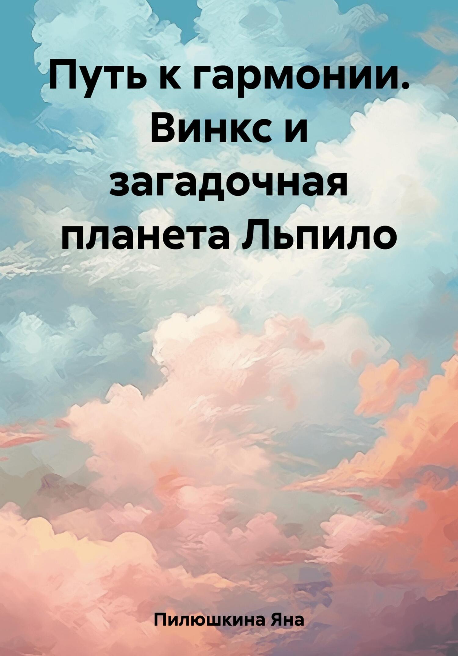 Путь к гармонии. Винкс и загадочная планета Льпило - Яна Пилюшкина