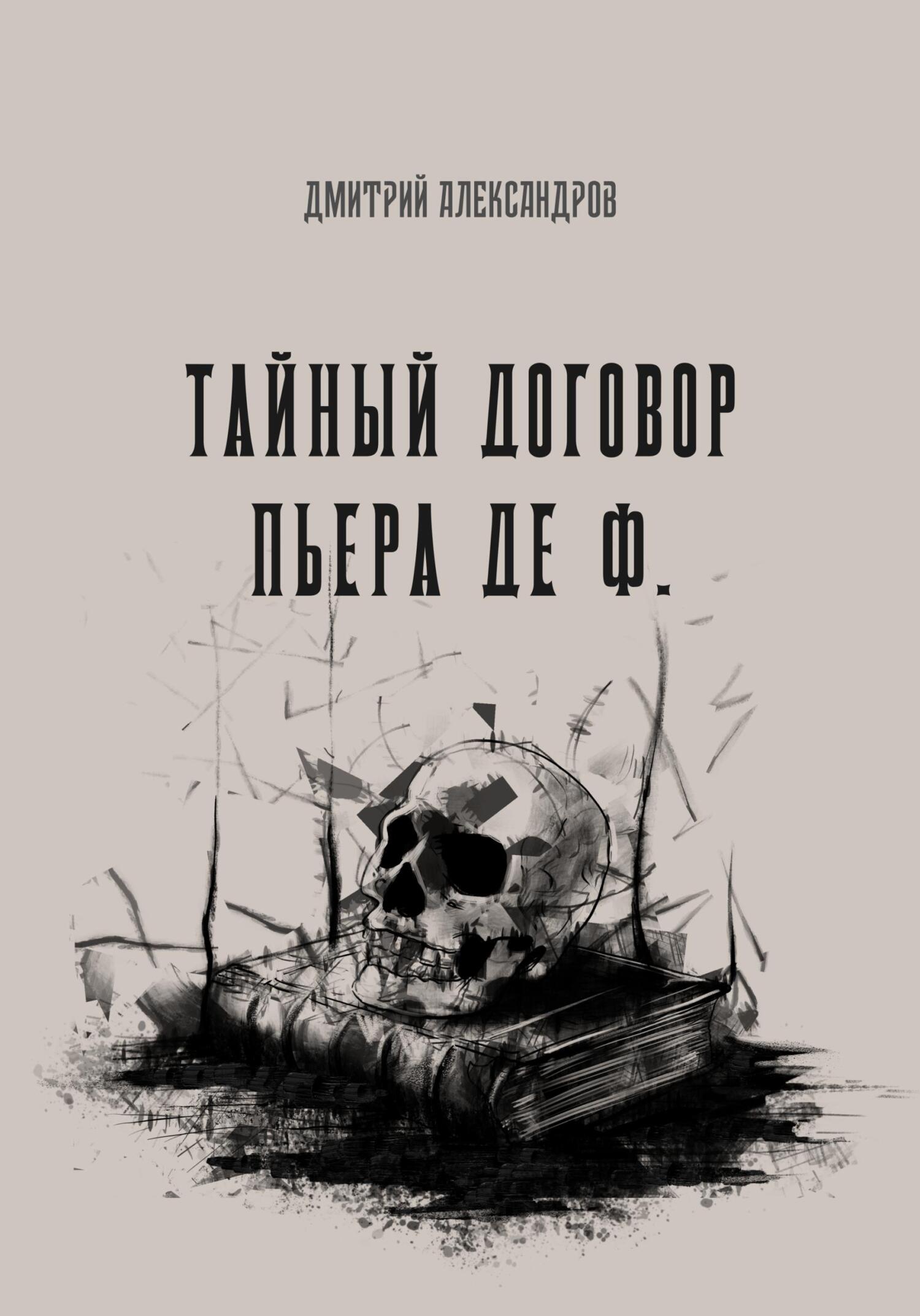 Тайный договор Пьера де Ф. - Дмитрий Александров