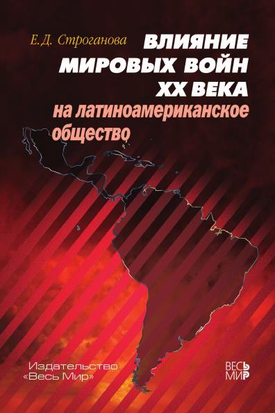 Влияние мировых войн XX века на латиноамериканское общество - Елена Дмитриевна Строганова