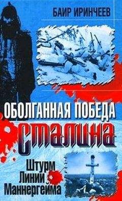 Баир Иринчеев - Оболганная победа Сталина. Штурм Линии Маннергейма