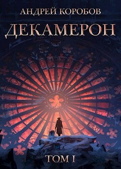 Декамерон (СИ) - Коробов Андрей