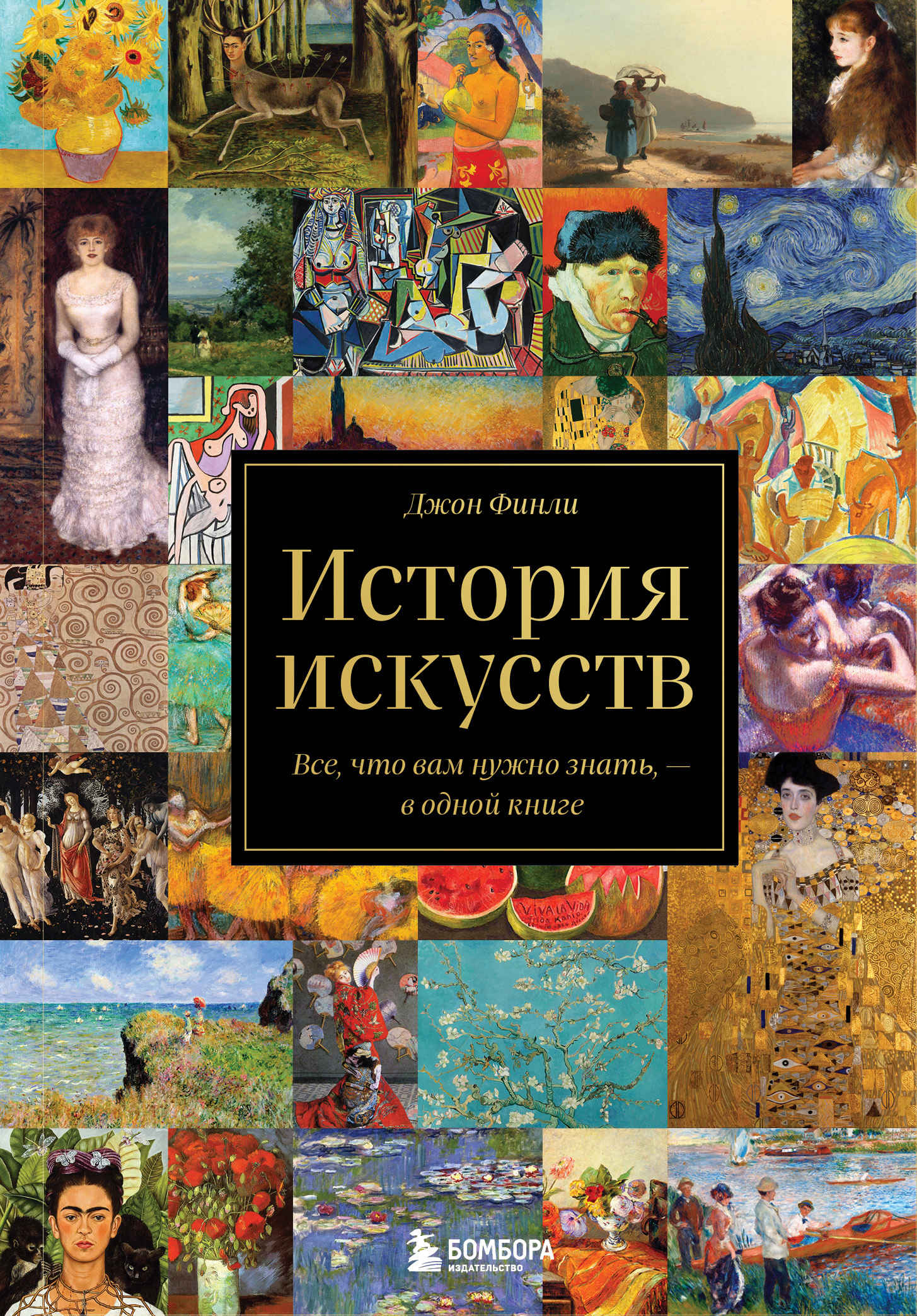 История искусств. Все, что вам нужно знать, – в одной книге - Джон Финли