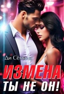 Измена? Ты не он&#33; (СИ) - Семина Ди