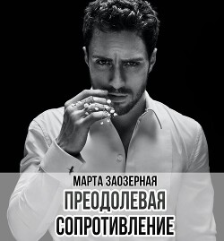 Преодолевая сопротивление (СИ) - Заозерная Марта