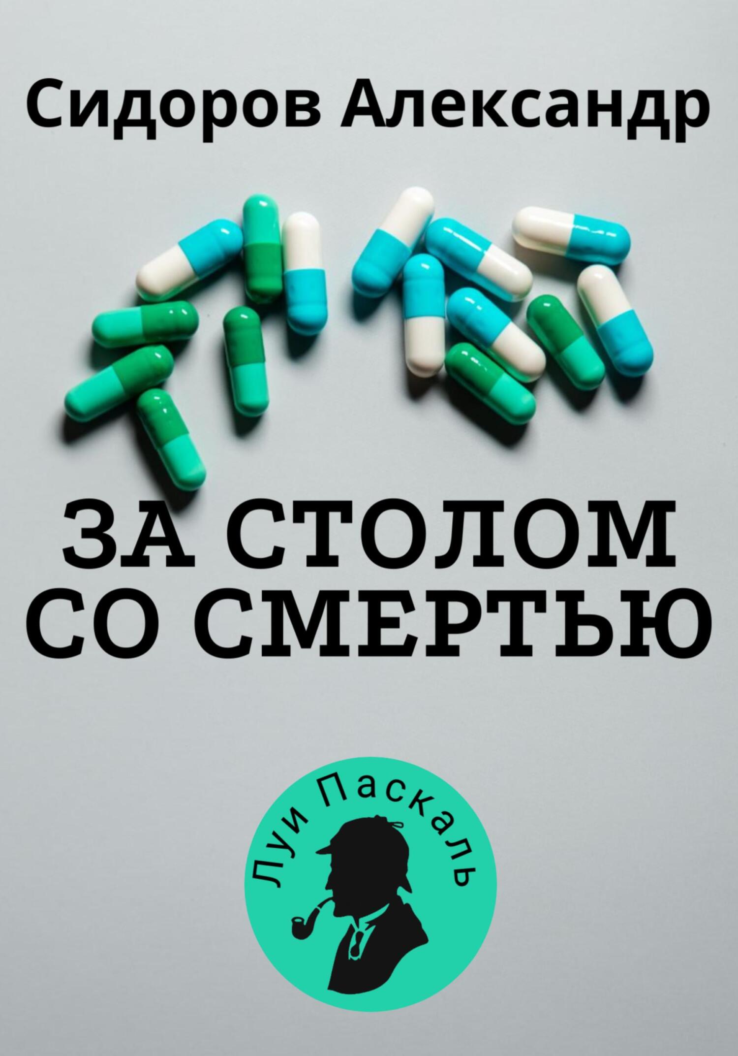 За столом со смерью - Александр Анатольевич Сидоров