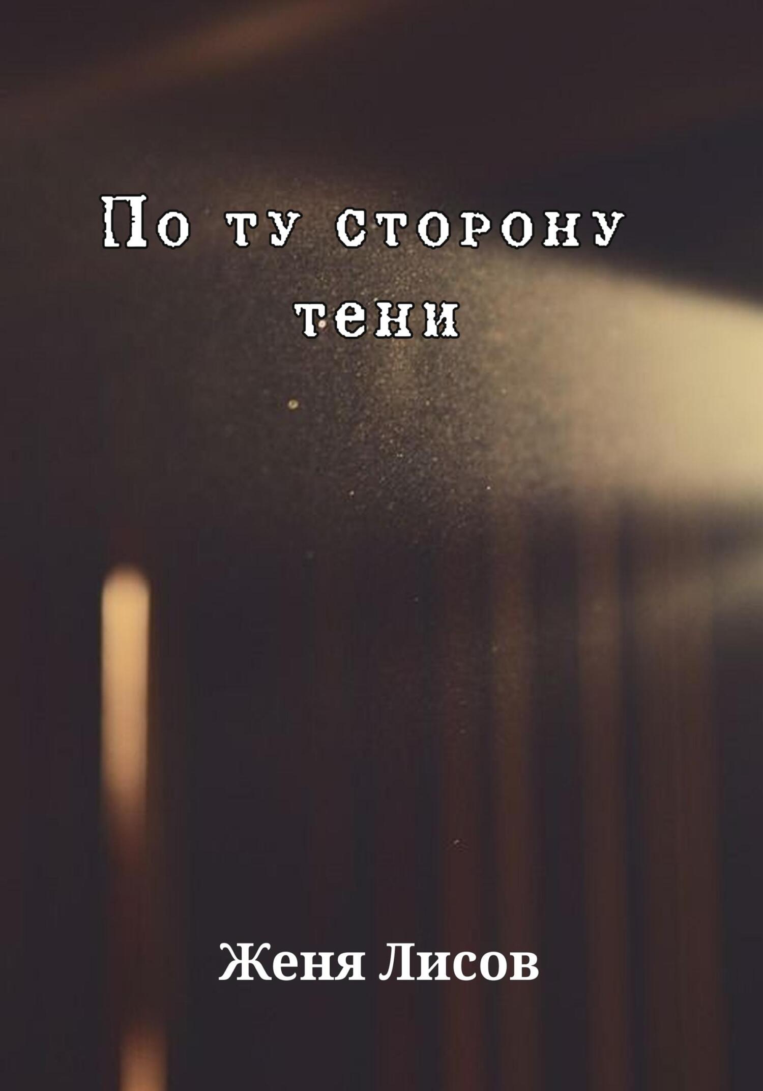 По ту сторону тени - Женя Лисов