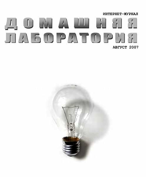 Интернет-журнал &quot;Домашняя лаборатория&quot;, 2007 №8 - Журнал «Домашняя лаборатория»