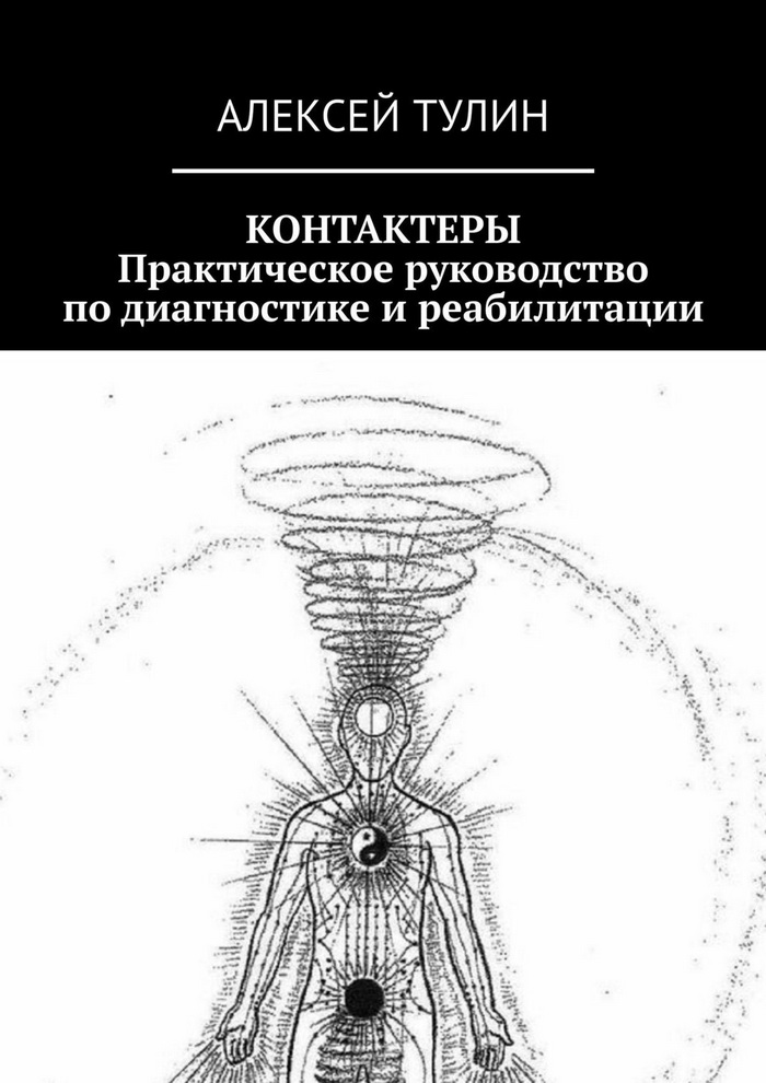 Контактеры. Практическое руководство по диагностике и реабилитации - Алексей Владиславович Тулин