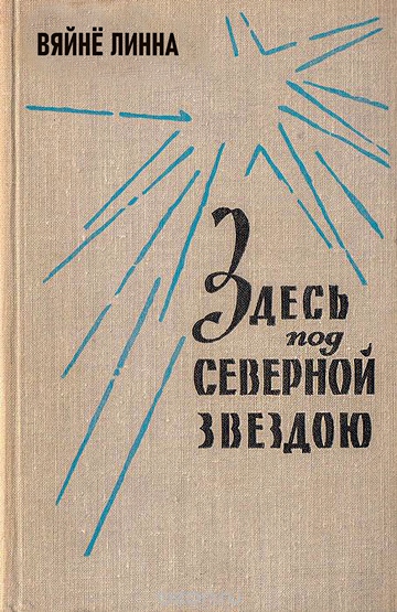 Здесь, под северной звездою... (книга 1) - Линна Вяйнё