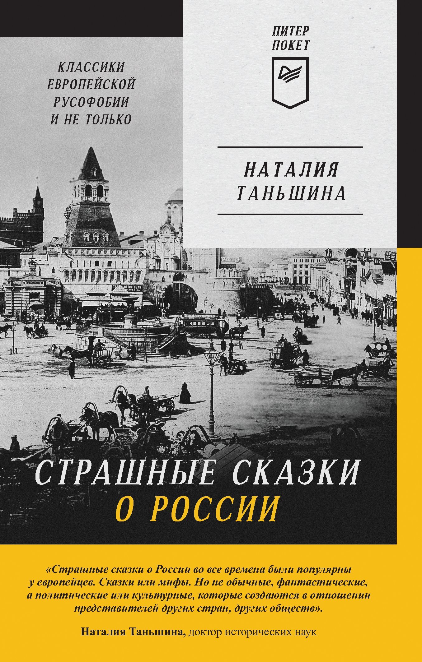 Страшные сказки о России. Классики европейской русофобии и не только - Наталия Петровна Таньшина