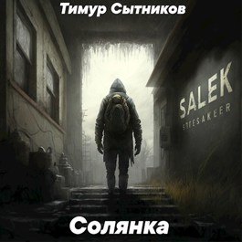 Солянка - Тимур Сытников