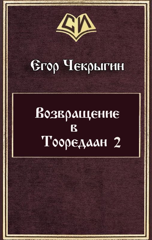 Возвращение в Тооредаан-2 - Егор Дмитриевич Чекрыгин