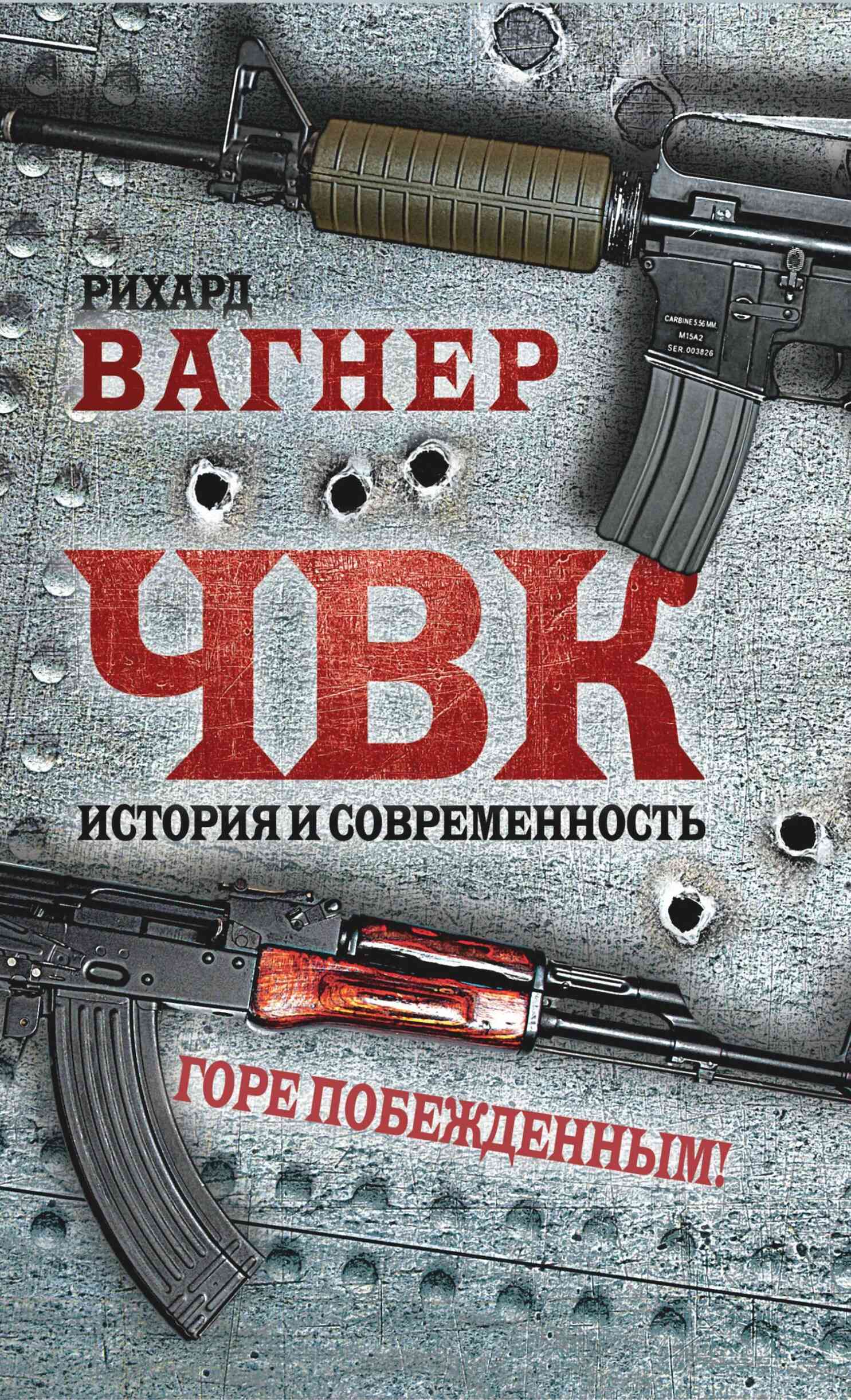 ЧВК. История и современность. Горе побежденным! - Vagner