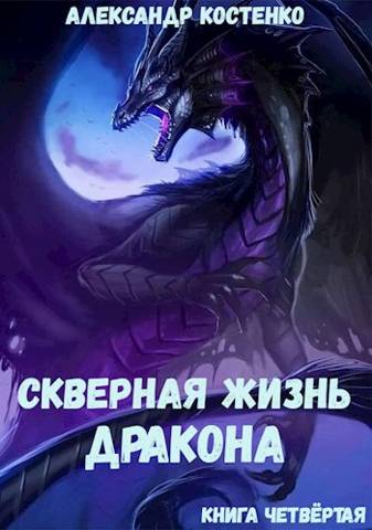 Скверная жизнь дракона. Книга четвертая - Александр Костенко