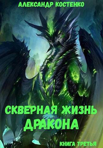 Скверная жизнь дракона. Книга третья - Александр Костенко