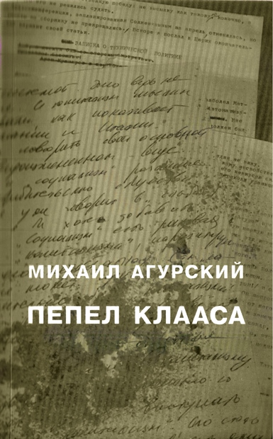 Пепел Клааса - Михаил Самуилович Агурский