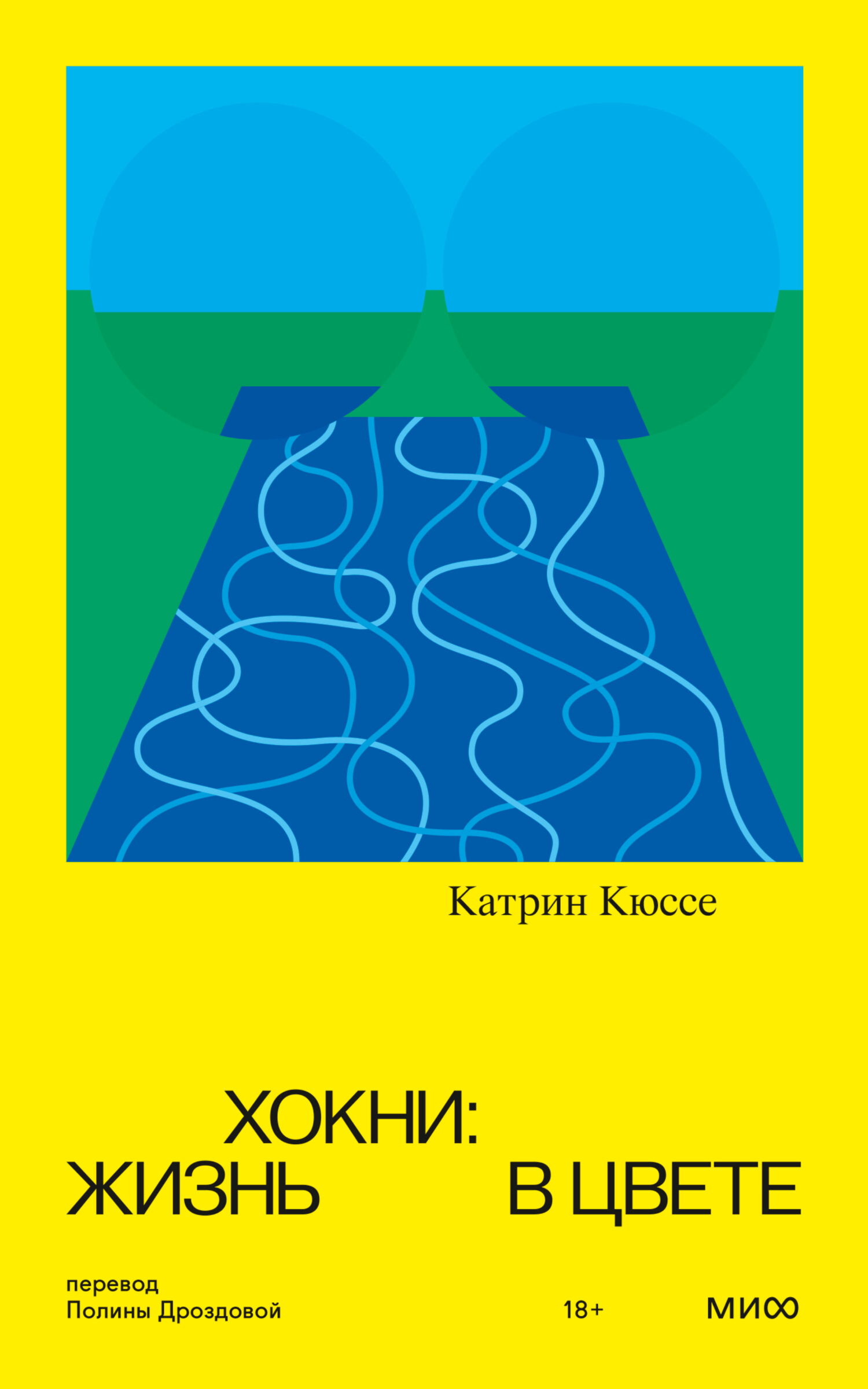 Хокни: жизнь в цвете - Катрин Кюссе