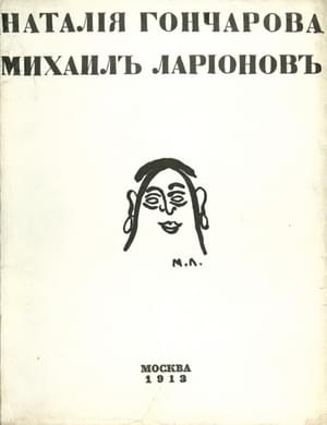 Наталия Гончарова. Михаил Ларионов - Илья Михайлович Зданевич