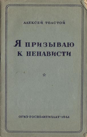 Я призываю к ненависти - Алексей Николаевич Толстой