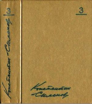 Том 3. Товарищи по оружию. Повести. Пьесы - Константин Михайлович Симонов