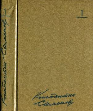 Том 1. Стихотворения. Поэмы - Константин Михайлович Симонов