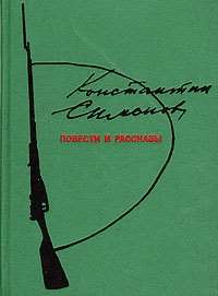 Повести и рассказы - Константин Михайлович Симонов