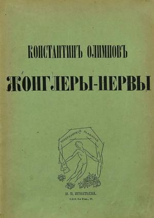 Жонглеры-нервы - Константин Константинович Олимпов