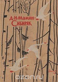 Избранные произведения для детей - Дмитрий Наркисович Мамин-Сибиряк