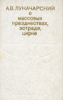 О массовых празднествах, эстраде, цирке - Анатолий Васильевич Луначарский