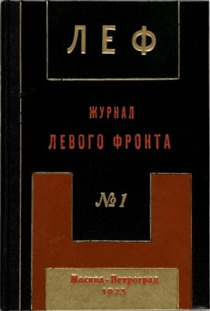 ЛЕФ 1923 № 1 - Коллектив авторов