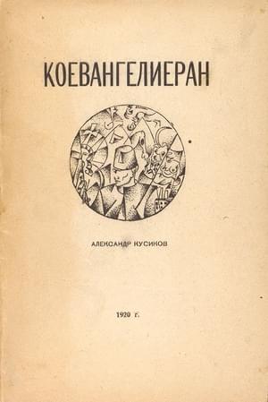 Коевангелиеран - Александр Борисович Кусиков