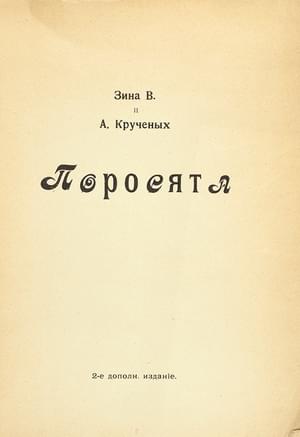 Поросята (2-е издание) - Алексей Елисеевич Крученых