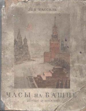 Часы на башне - Лев Абрамович Кассиль