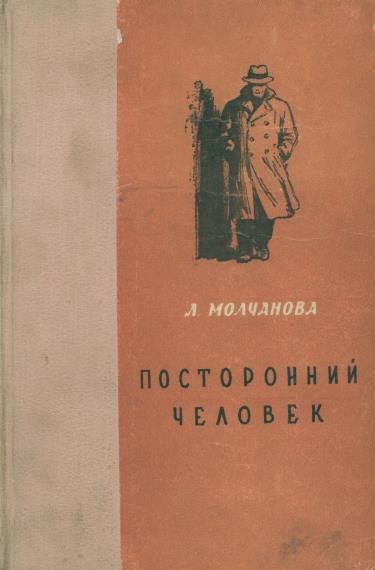 Посторонний человек. Урод. Белый аист - Людмила Георгиевна Молчанова